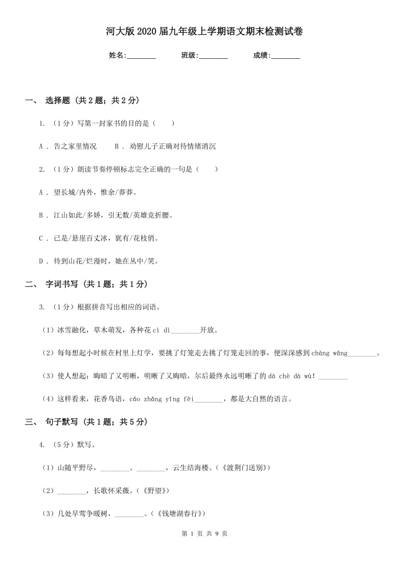 河大版2020届九年级上学期语文期末检测试卷.doc_第1页