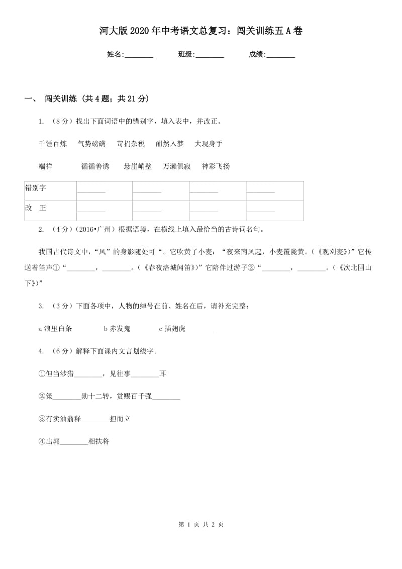 河大版2020年中考语文总复习：闯关训练五A卷.doc_第1页