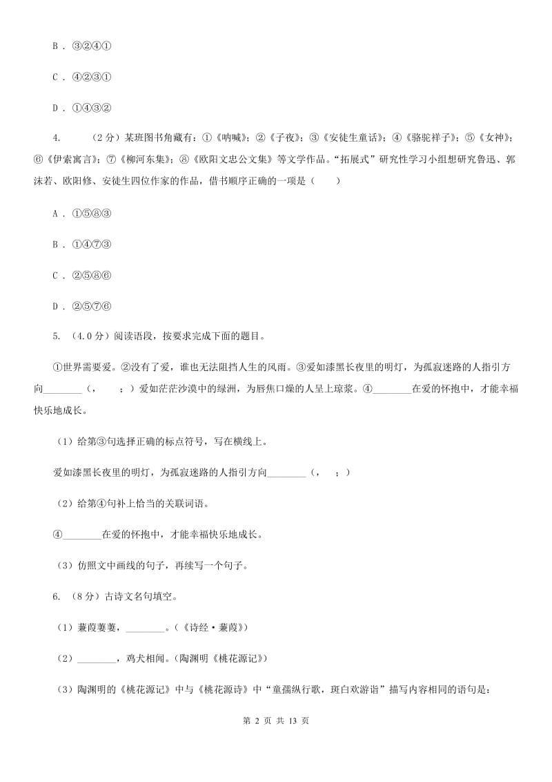 人教统编版2019-2020年九年级上册语文期末测试试卷B卷.doc_第2页