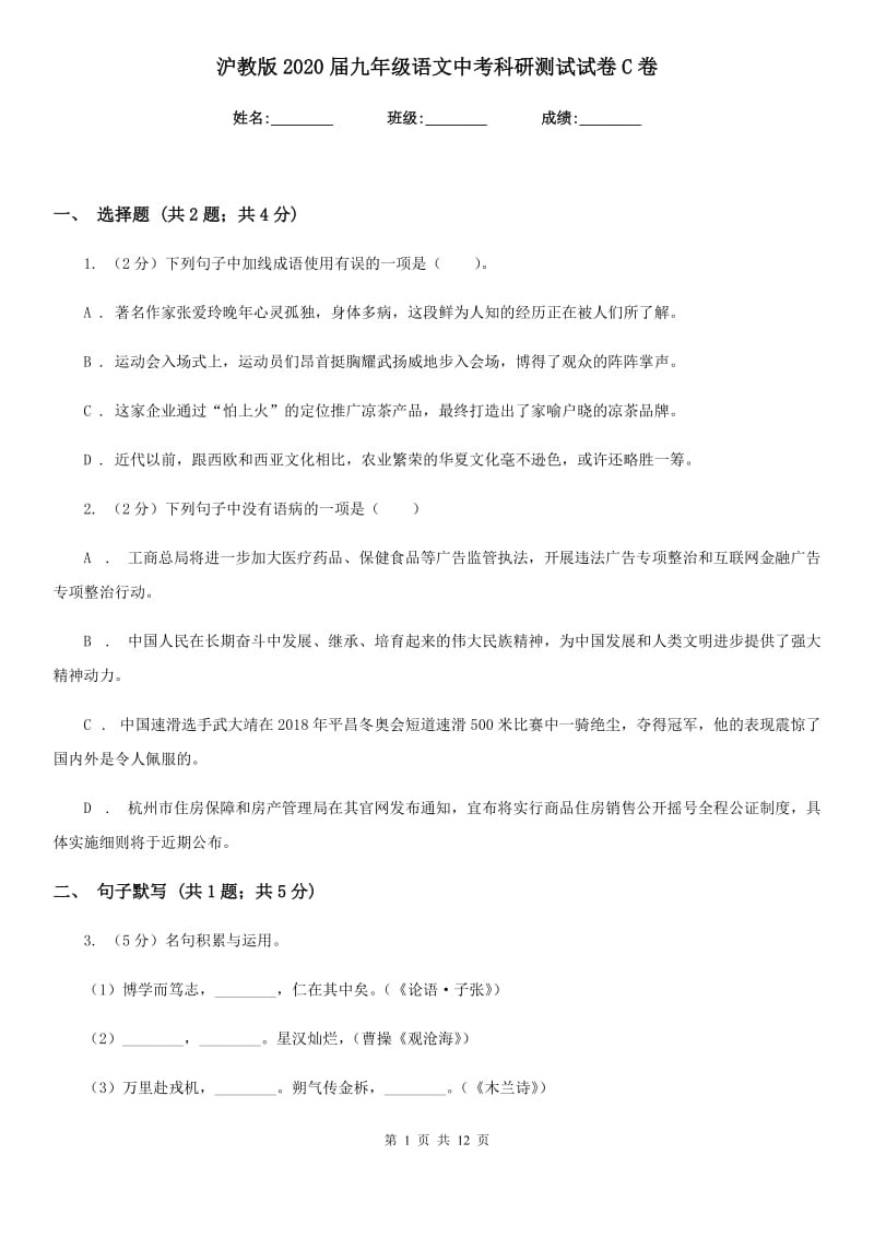 沪教版2020届九年级语文中考科研测试试卷C卷.doc_第1页