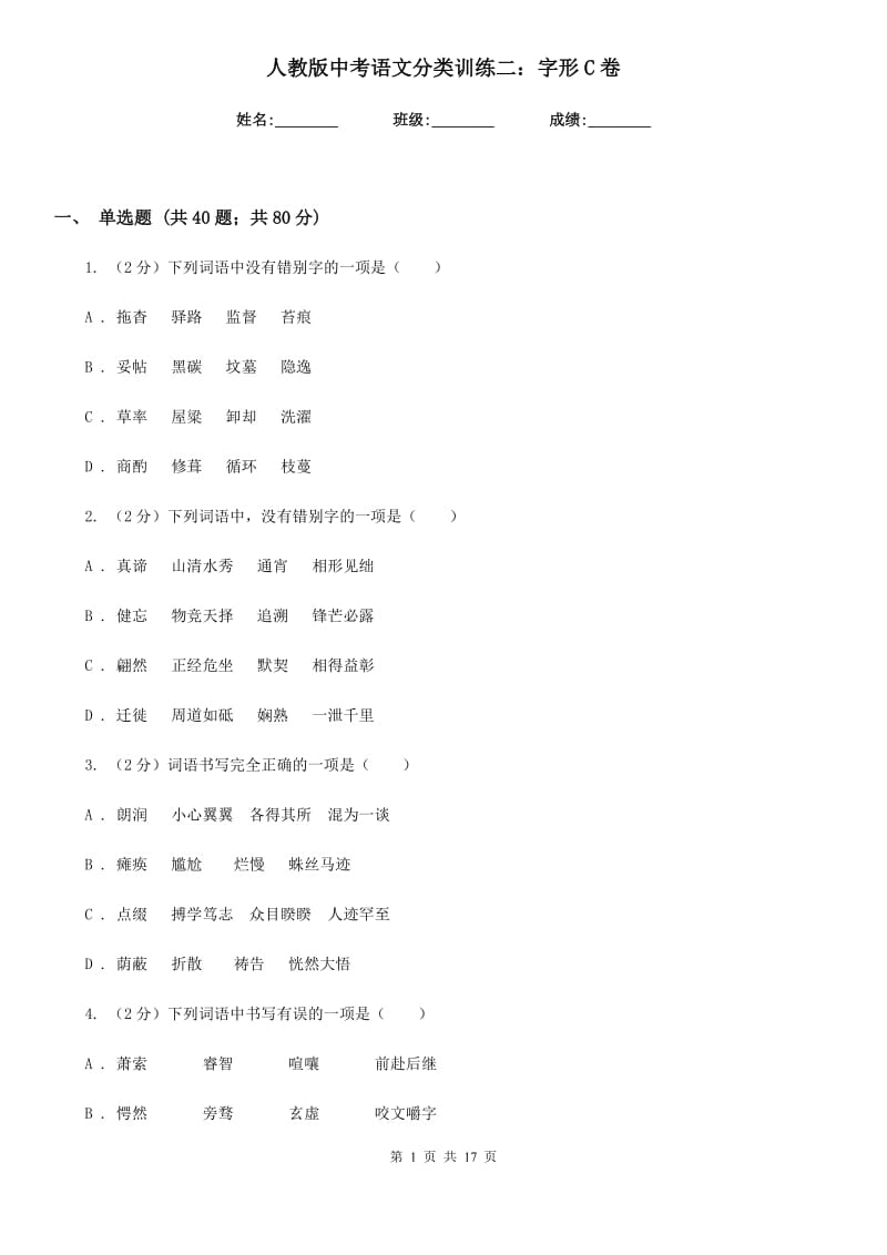 人教版中考语文分类训练二：字形C卷.doc_第1页