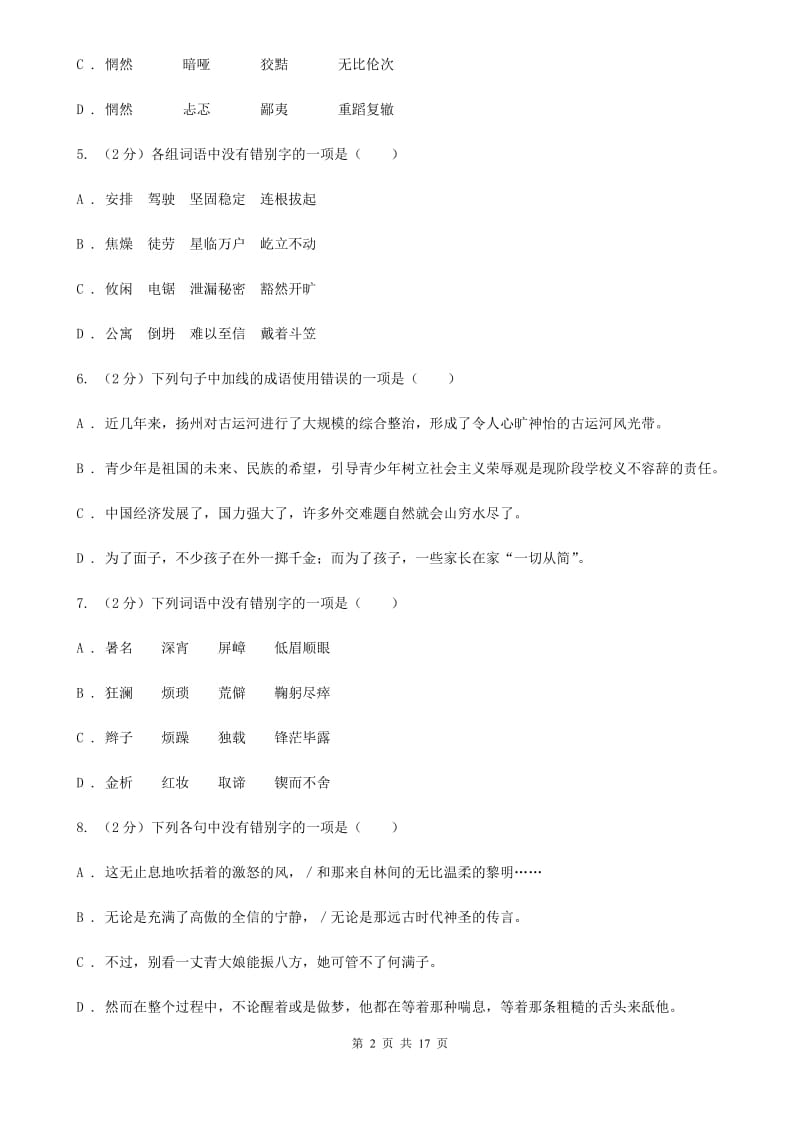 人教版中考语文分类训练二：字形C卷.doc_第2页