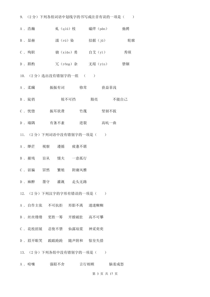 人教版中考语文分类训练二：字形C卷.doc_第3页