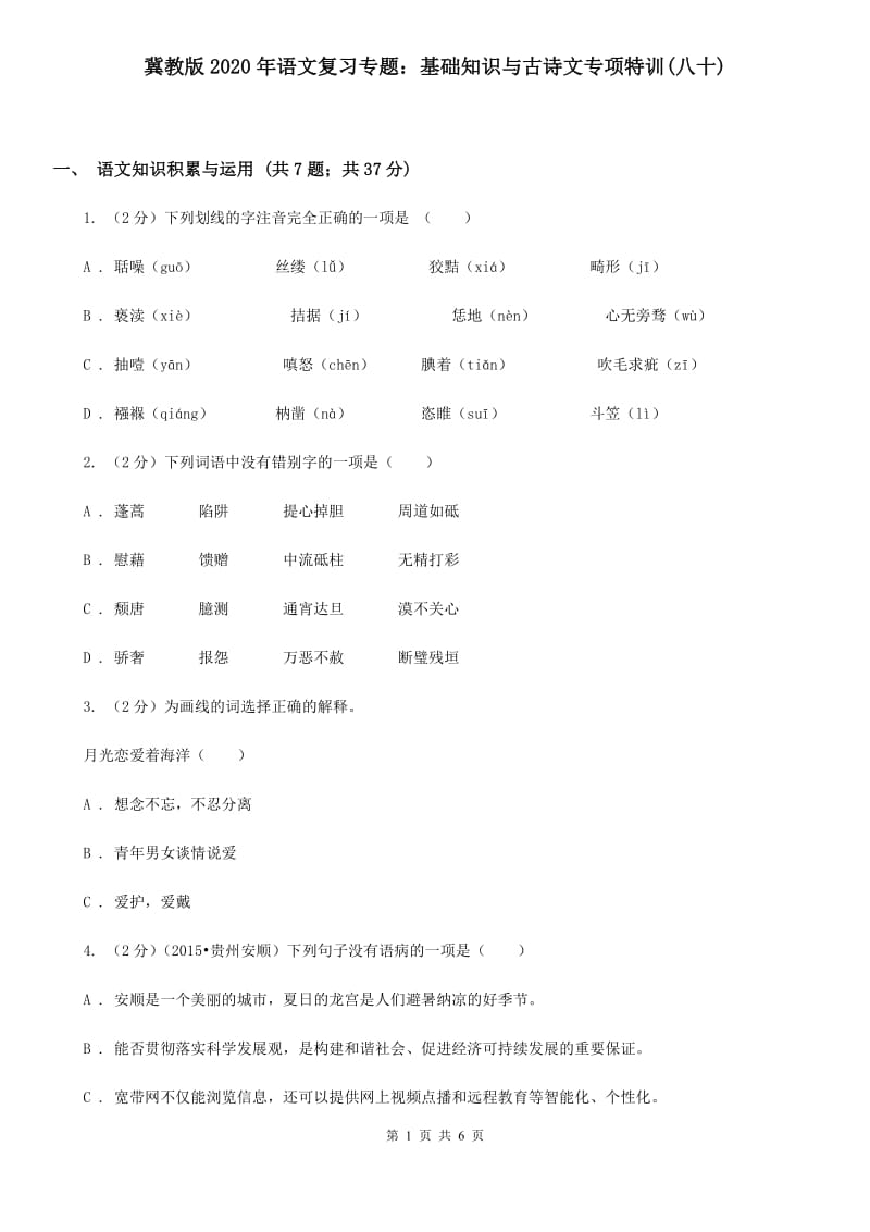 冀教版2020年语文复习专题：基础知识与古诗文专项特训(八十).doc_第1页