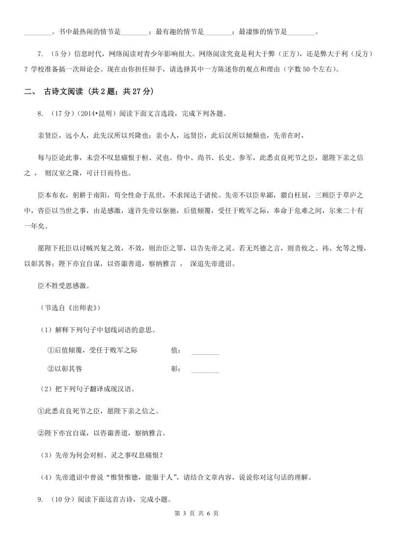 冀教版2020年语文复习专题：基础知识与古诗文专项特训(八十).doc_第3页