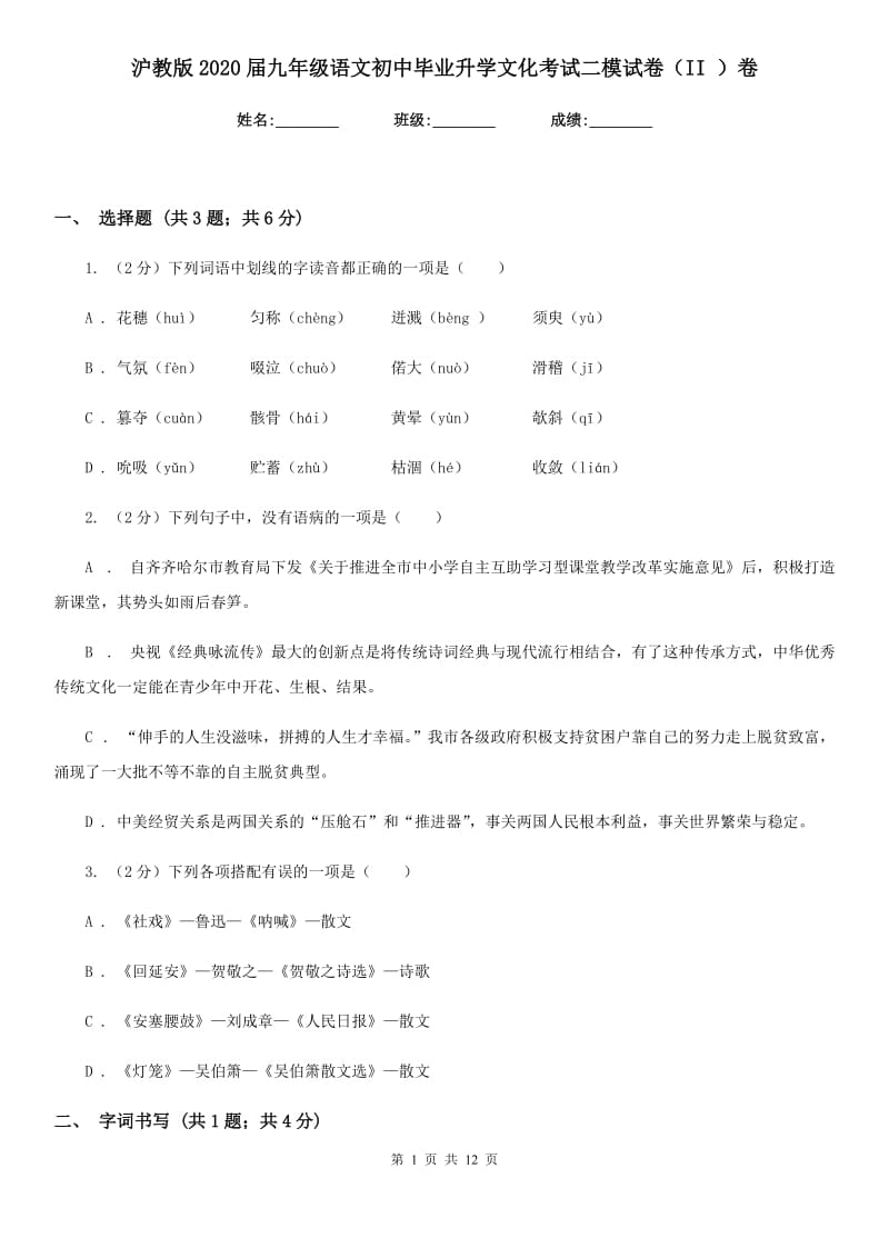 沪教版2020届九年级语文初中毕业升学文化考试二模试卷（II ）卷.doc_第1页