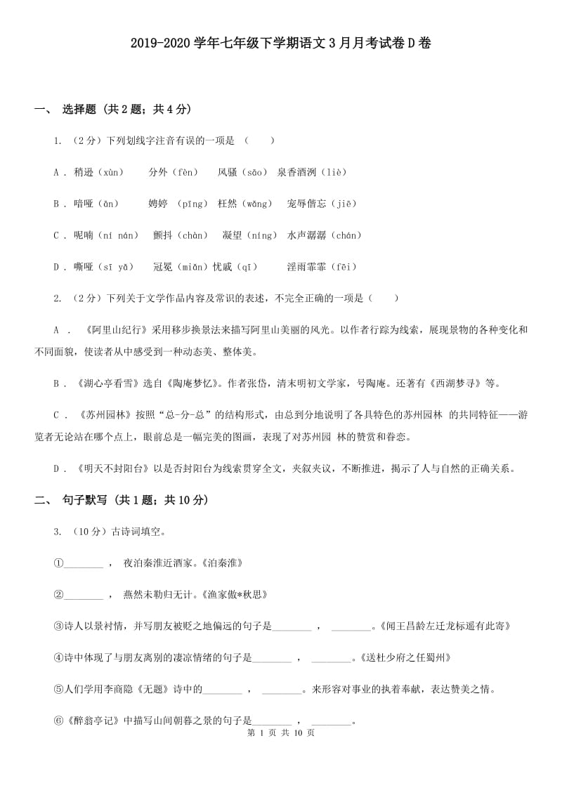 2019-2020学年七年级下学期语文3月月考试卷D卷.doc_第1页