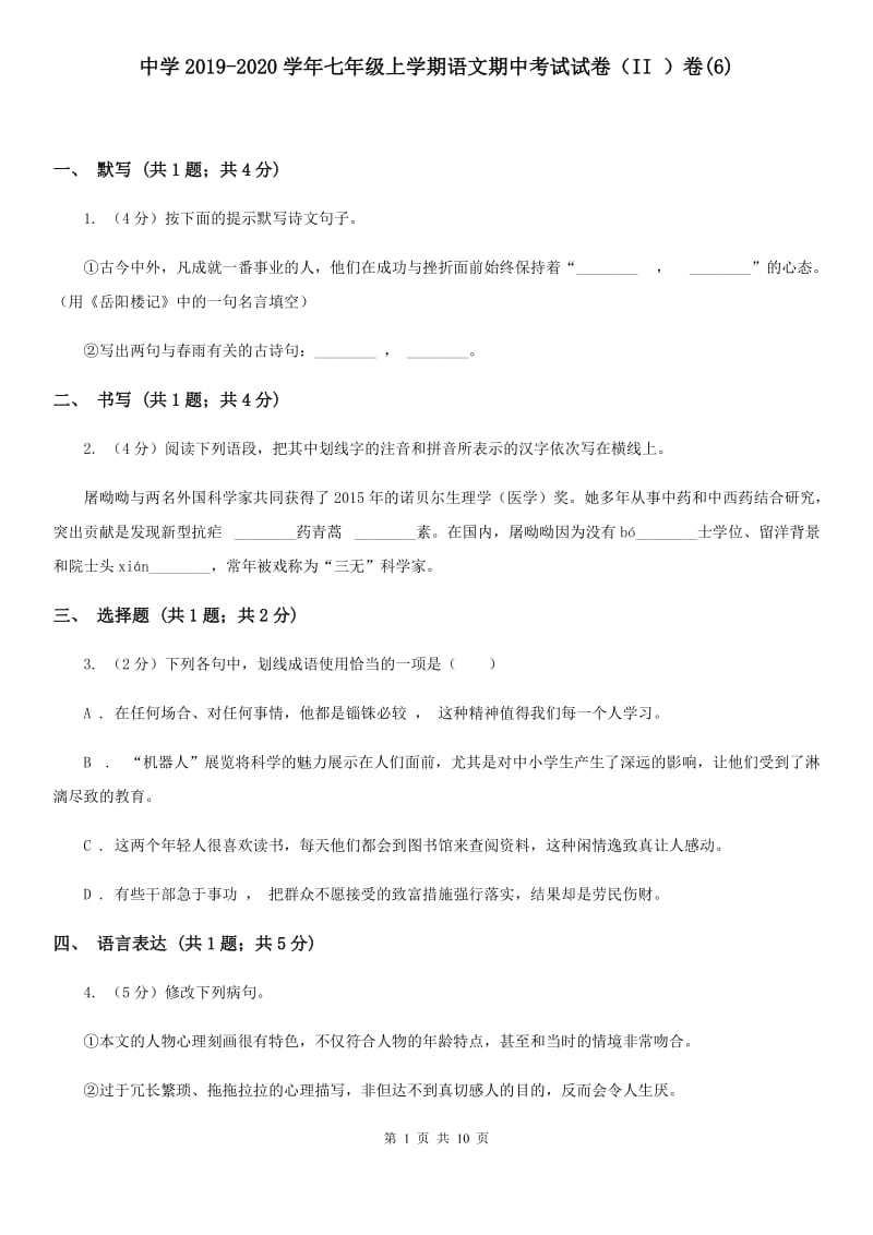 中学2019-2020学年七年级上学期语文期中考试试卷（II ）卷(6).doc_第1页