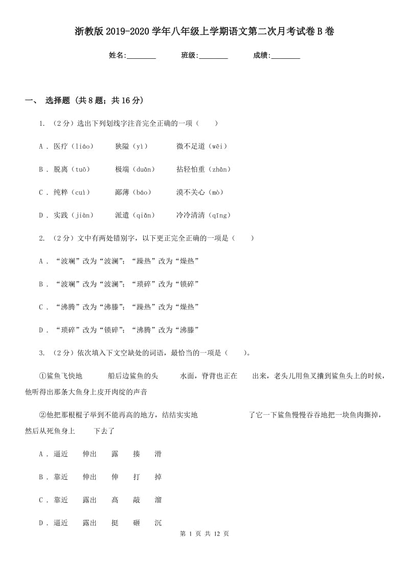 浙教版2019-2020学年八年级上学期语文第二次月考试卷B卷.doc_第1页