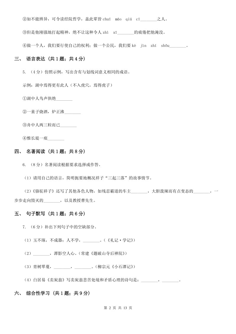 人教版（五四学制）2019-2020学年七年级下学期语文期末考试试卷B卷.doc_第2页