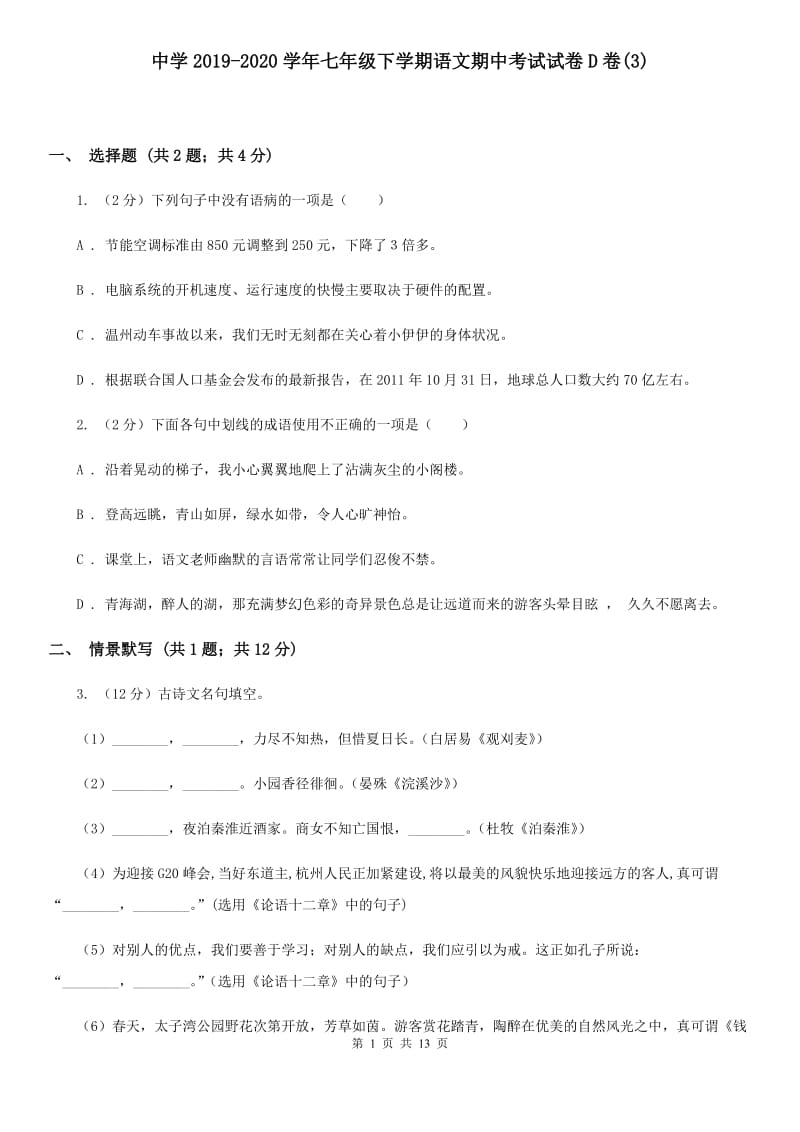 中学2019-2020学年七年级下学期语文期中考试试卷D卷(3).doc_第1页