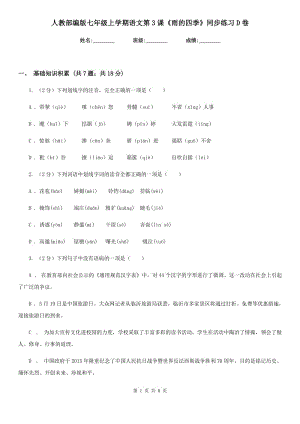 人教部編版七年級上學(xué)期語文第3課《雨的四季》同步練習(xí)D卷.doc