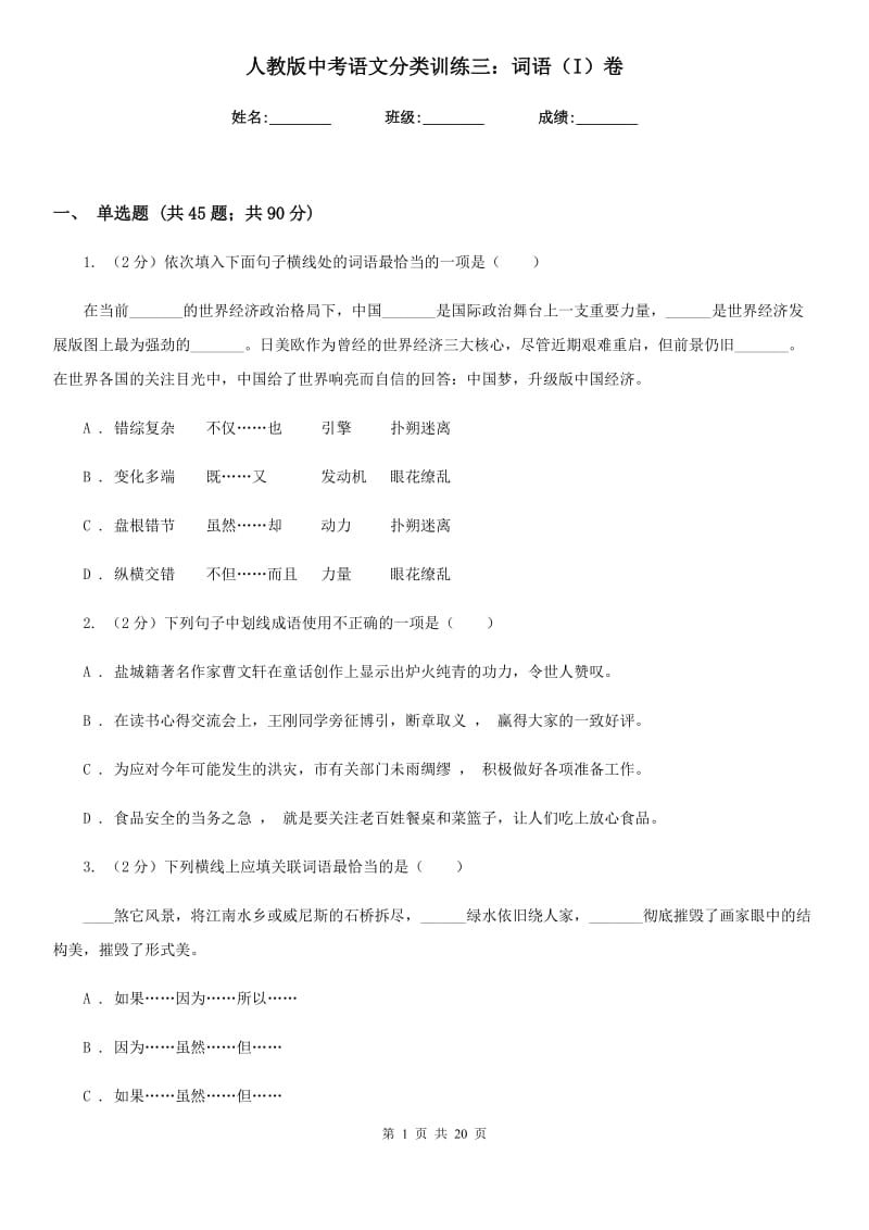 人教版中考语文分类训练三：词语（I）卷.doc_第1页