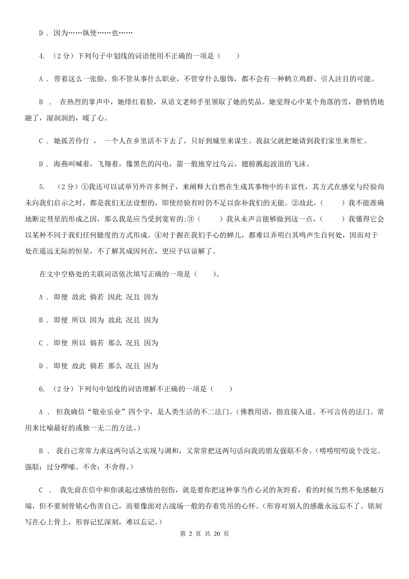 人教版中考语文分类训练三：词语（I）卷.doc_第2页