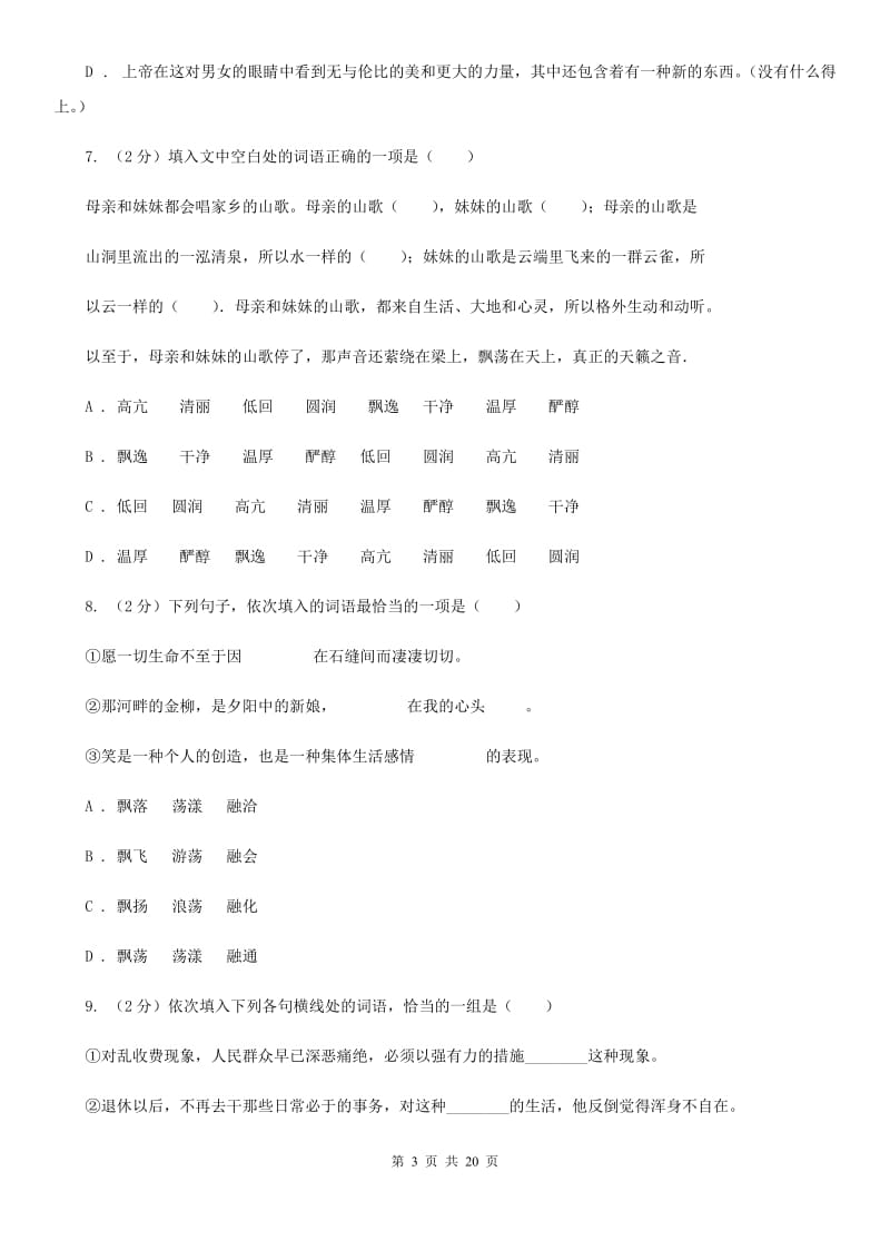 人教版中考语文分类训练三：词语（I）卷.doc_第3页