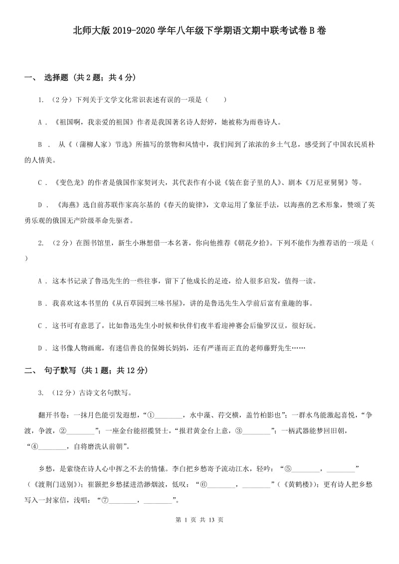 北师大版2019-2020学年八年级下学期语文期中联考试卷B卷.doc_第1页