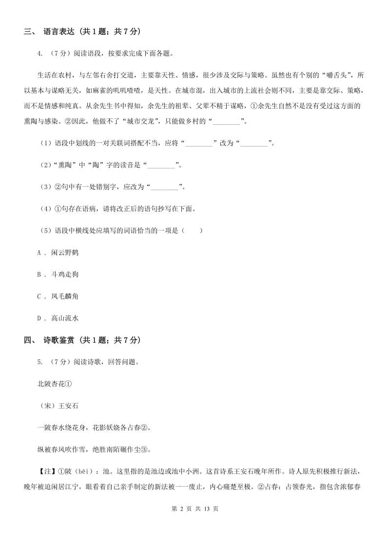 北师大版2019-2020学年八年级下学期语文期中联考试卷B卷.doc_第2页