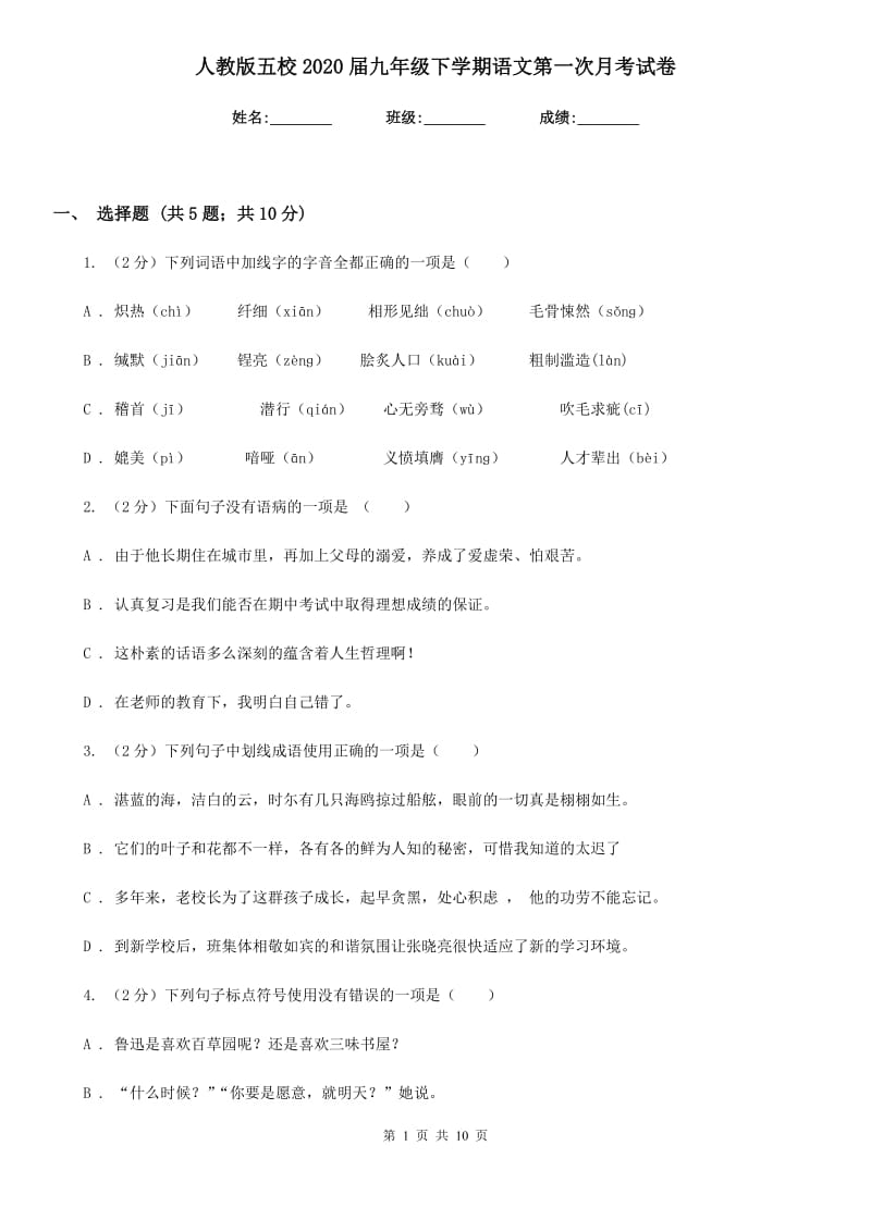 人教版五校2020届九年级下学期语文第一次月考试卷.doc_第1页