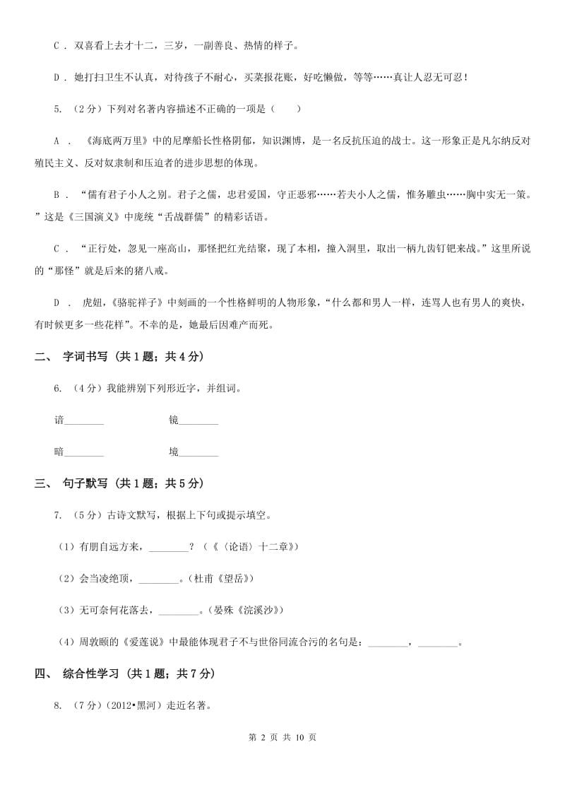 人教版五校2020届九年级下学期语文第一次月考试卷.doc_第2页