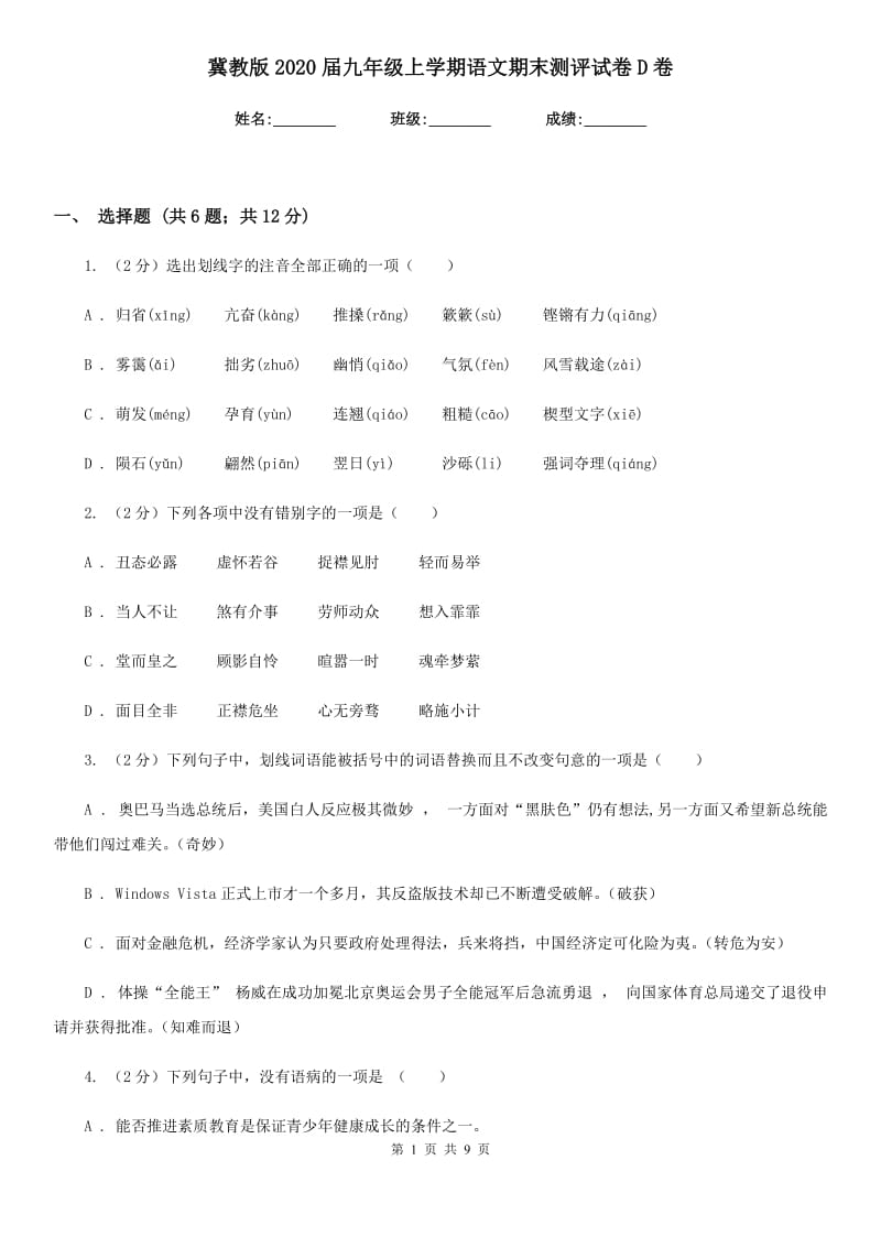 冀教版2020届九年级上学期语文期末测评试卷D卷.doc_第1页