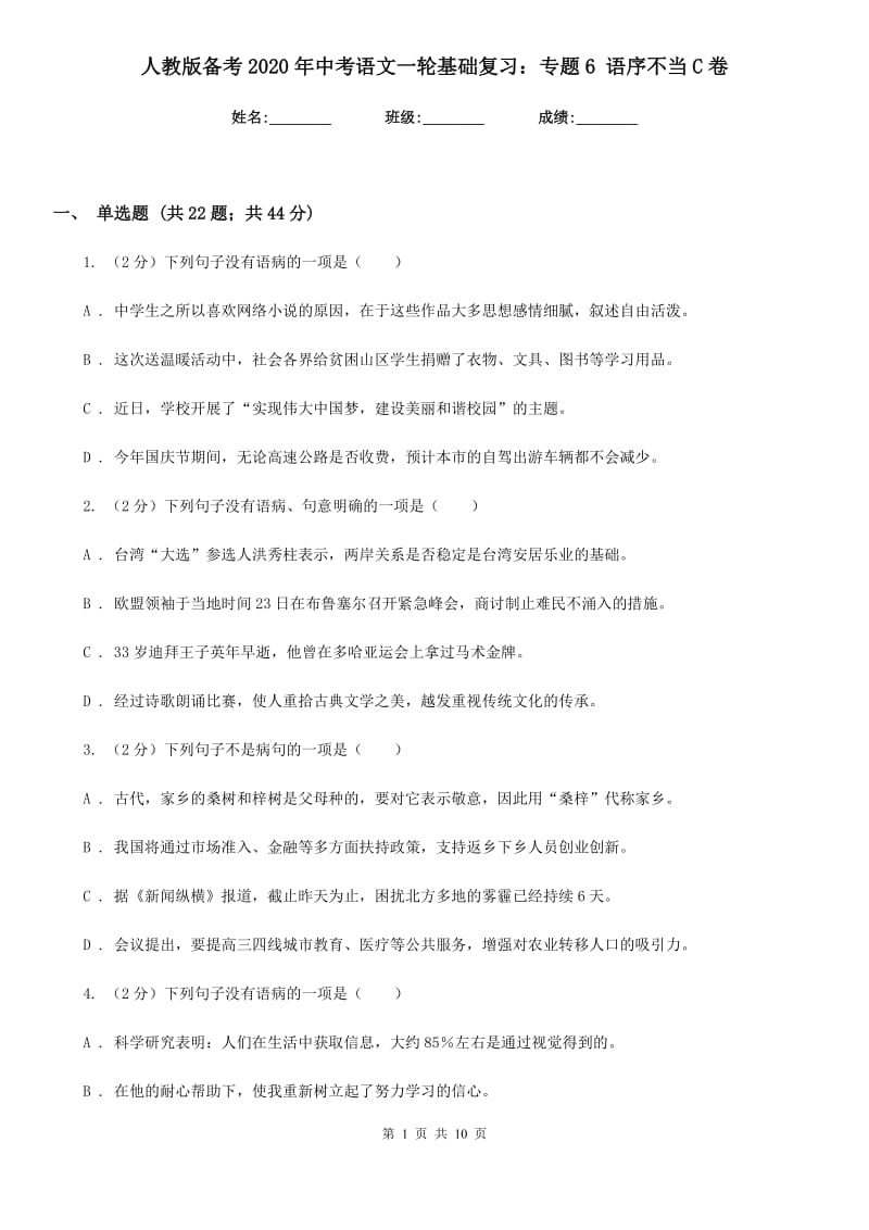 人教版备考2020年中考语文一轮基础复习：专题6 语序不当C卷.doc_第1页