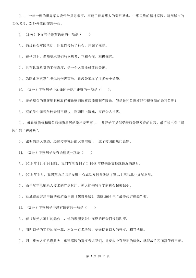 人教版备考2020年中考语文一轮基础复习：专题6 语序不当C卷.doc_第3页