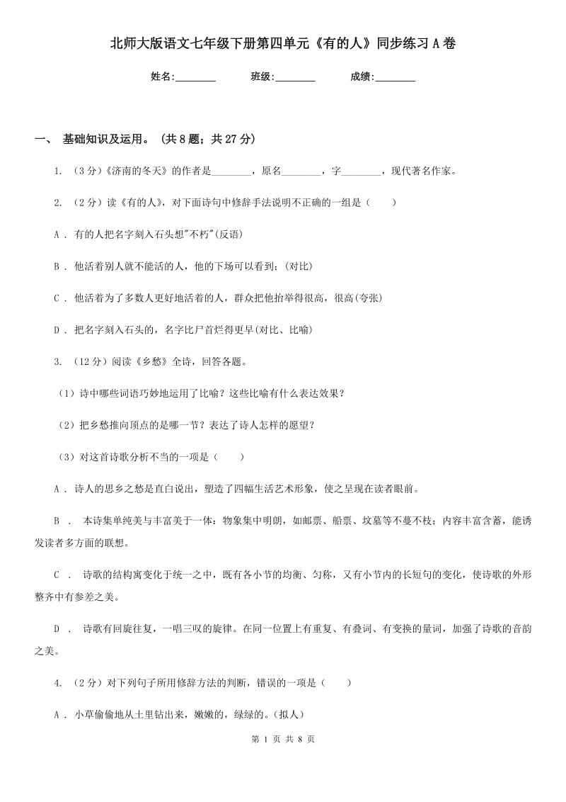 北师大版语文七年级下册第四单元《有的人》同步练习A卷.doc_第1页