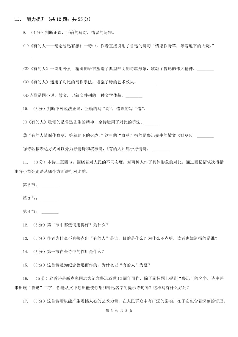 北师大版语文七年级下册第四单元《有的人》同步练习A卷.doc_第3页