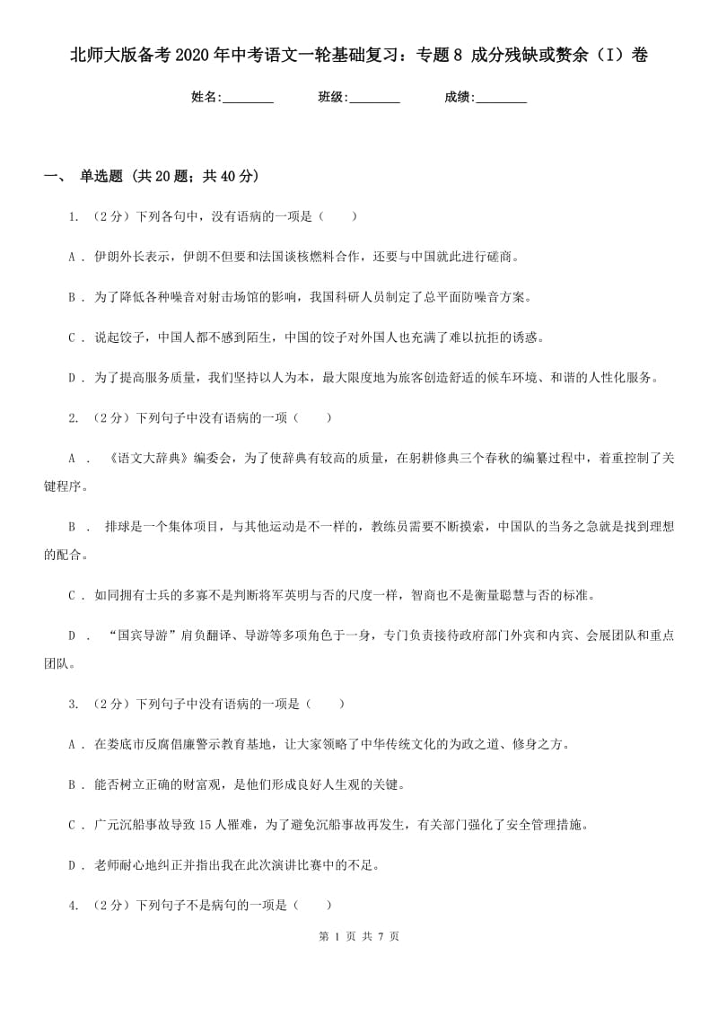 北师大版备考2020年中考语文一轮基础复习：专题8 成分残缺或赘余（I）卷.doc_第1页