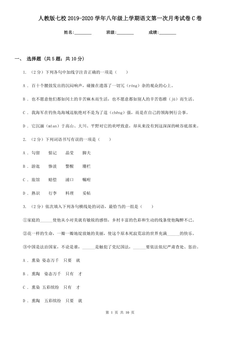 人教版七校2019-2020学年八年级上学期语文第一次月考试卷C卷.doc_第1页