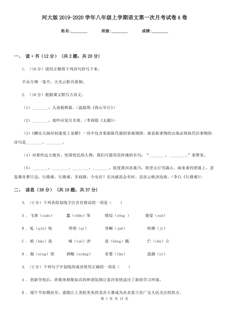 河大版2019-2020学年八年级上学期语文第一次月考试卷A卷.doc_第1页