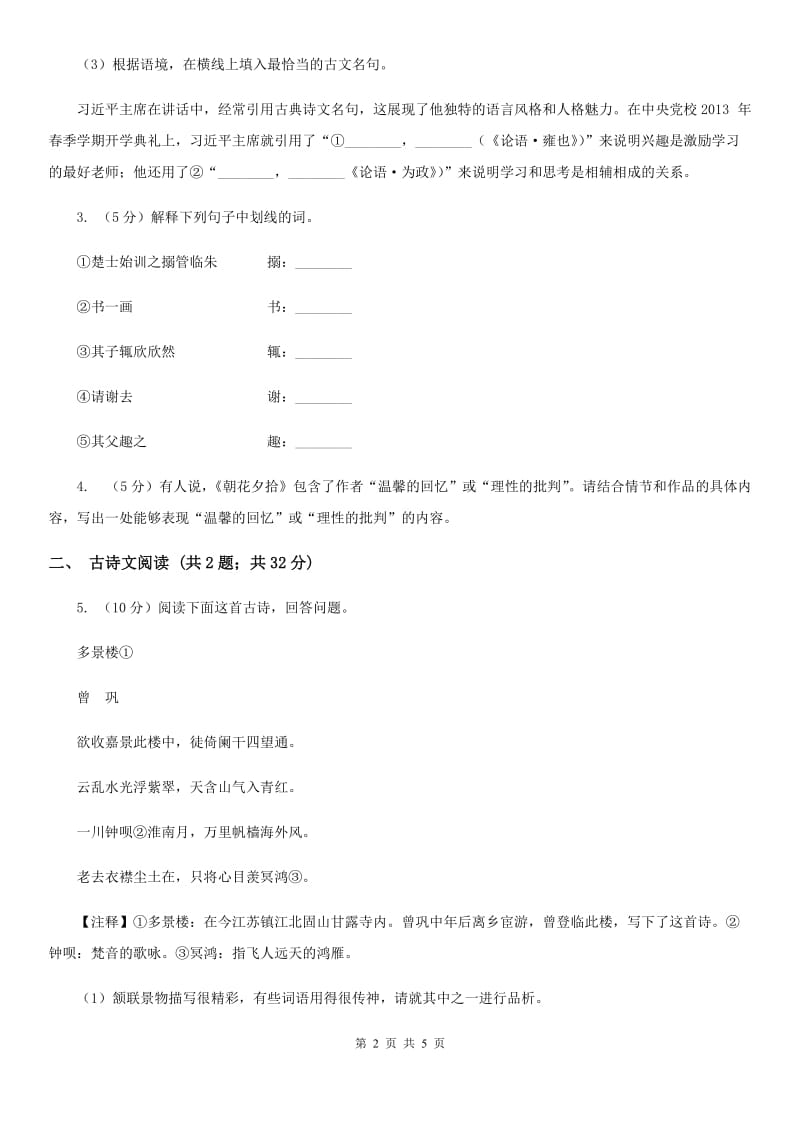 冀教版备考2020年浙江中考语文复习专题：基础知识与古诗文专项特训(七十七).doc_第2页