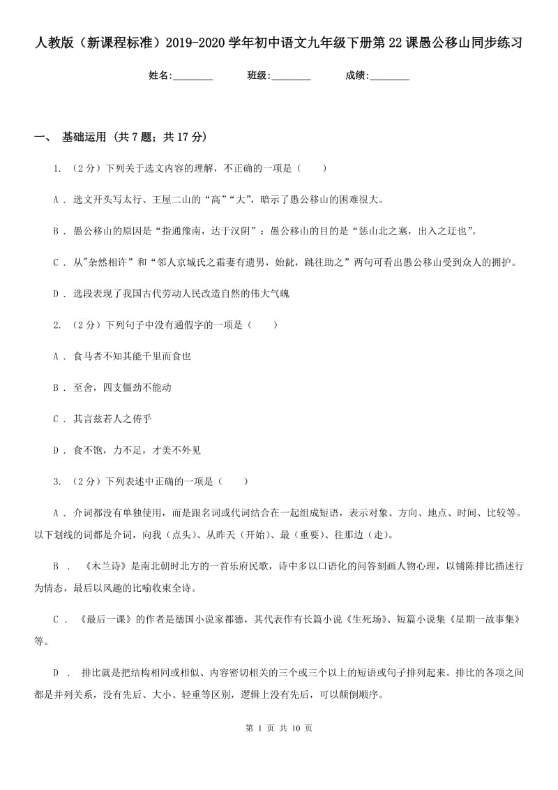 人教版（新课程标准）2019-2020学年初中语文九年级下册第22课愚公移山同步练习.doc_第1页