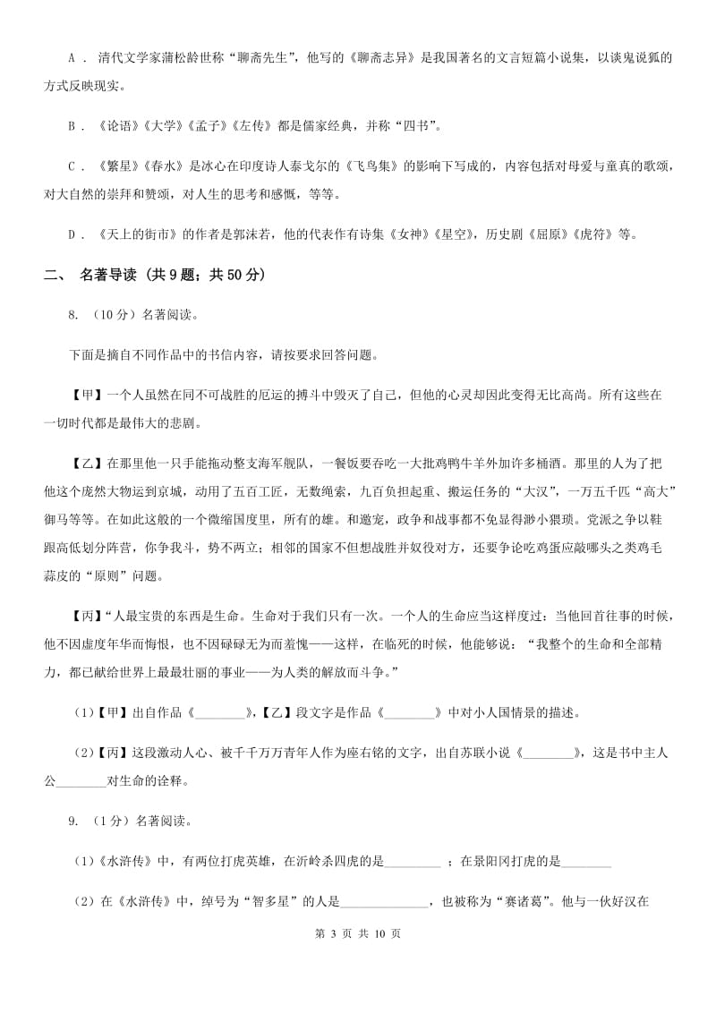 河大版备考2020年中考语文二轮专题分类复习：专题8 名著导读.doc_第3页