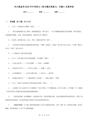 河大版?zhèn)淇?020年中考語文二輪專題分類復(fù)習(xí)：專題8 名著導(dǎo)讀.doc