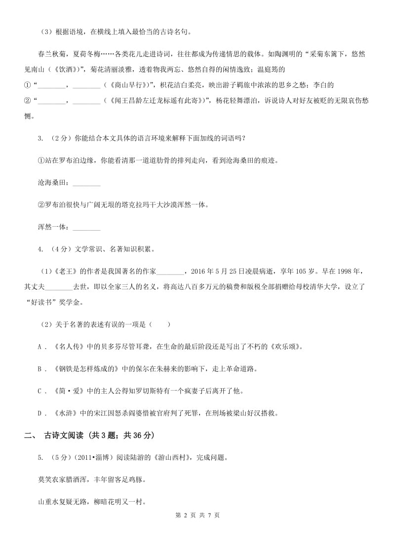 冀教版备考2020年浙江中考语文复习专题：基础知识与古诗文专项特训(十二).doc_第2页