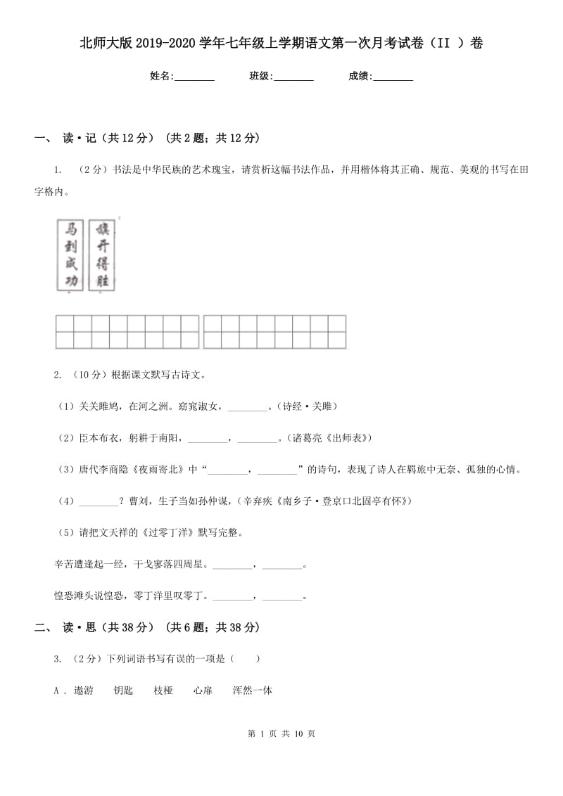 北师大版2019-2020学年七年级上学期语文第一次月考试卷（II ）卷.doc_第1页