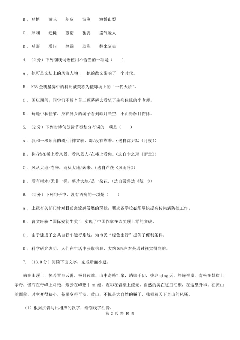 北师大版2019-2020学年七年级上学期语文第一次月考试卷（II ）卷.doc_第2页