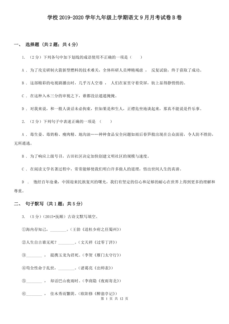 学校2019-2020学年九年级上学期语文9月月考试卷B卷.doc_第1页