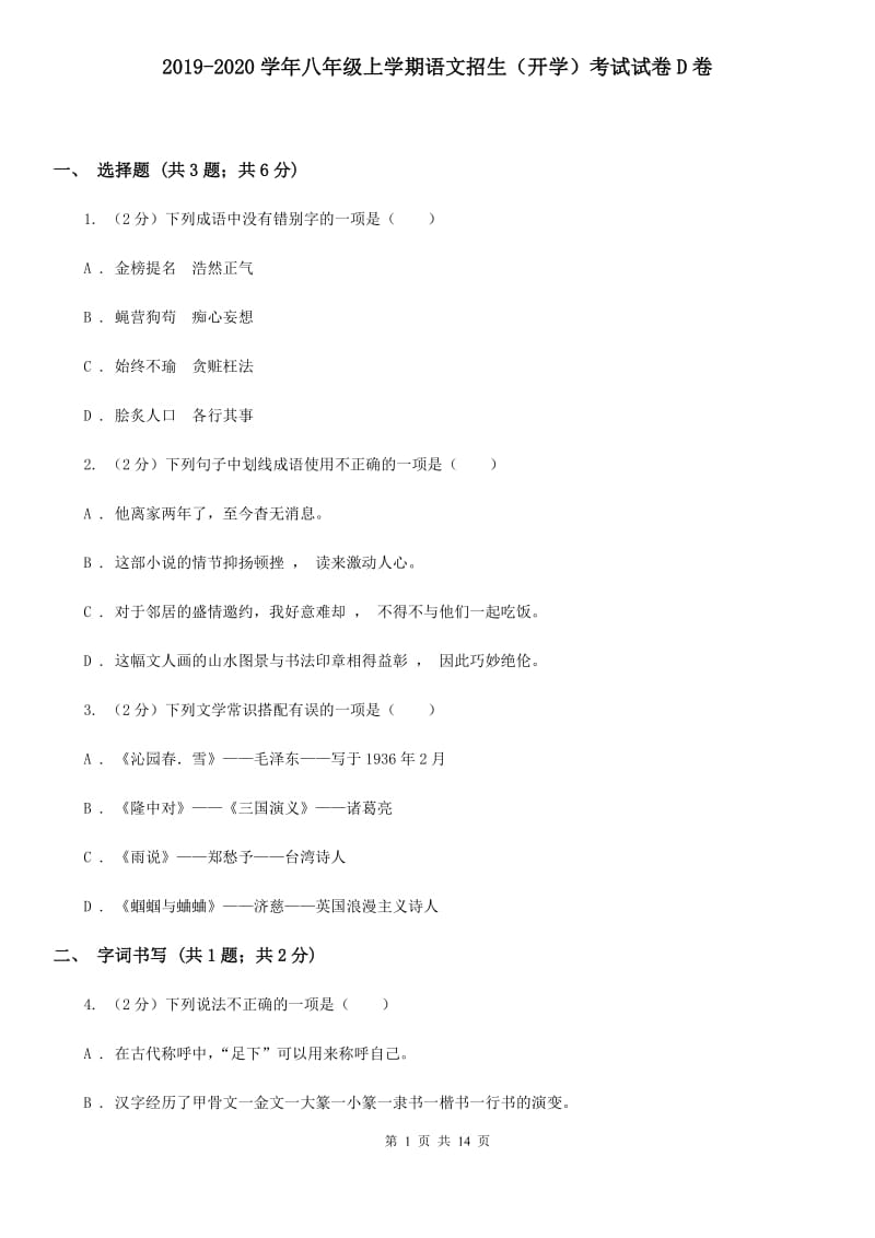 2019-2020学年八年级上学期语文招生（开学）考试试卷D卷.doc_第1页