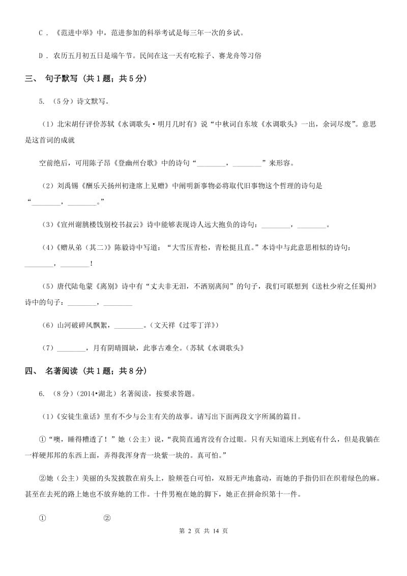 2019-2020学年八年级上学期语文招生（开学）考试试卷D卷.doc_第2页