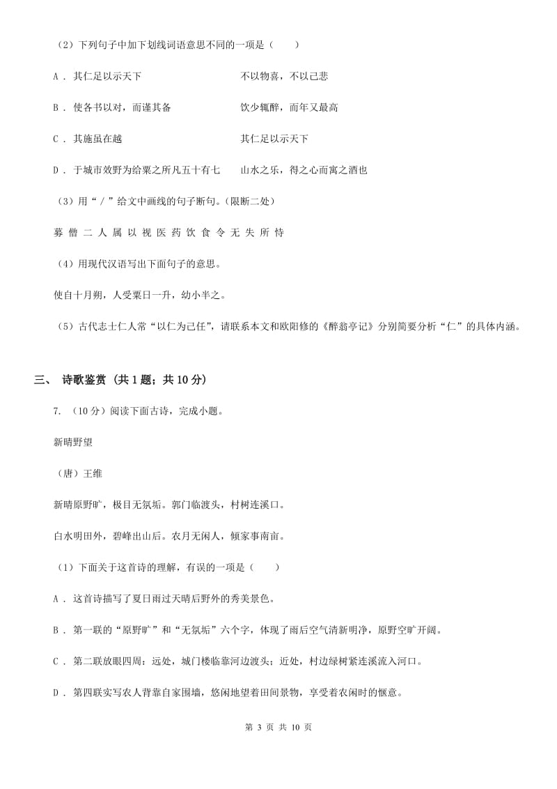 北师大版2020届九年级语文中考适应性检测试卷B卷.doc_第3页