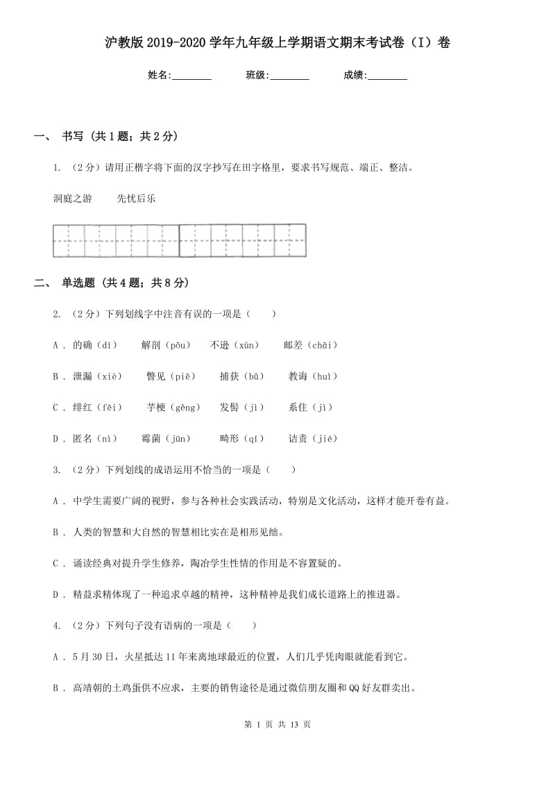 沪教版2019-2020学年九年级上学期语文期末考试卷（I）卷.doc_第1页