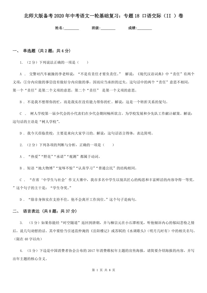 北师大版备考2020年中考语文一轮基础复习：专题18 口语交际（II ）卷.doc_第1页