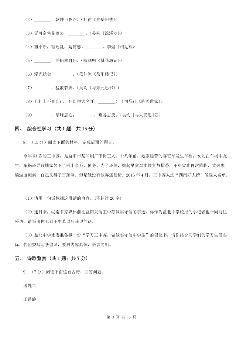 中学2020届九年级上学期语文第一次联考试卷.doc_第3页