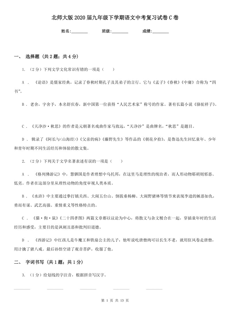 北师大版2020届九年级下学期语文中考复习试卷C卷.doc_第1页