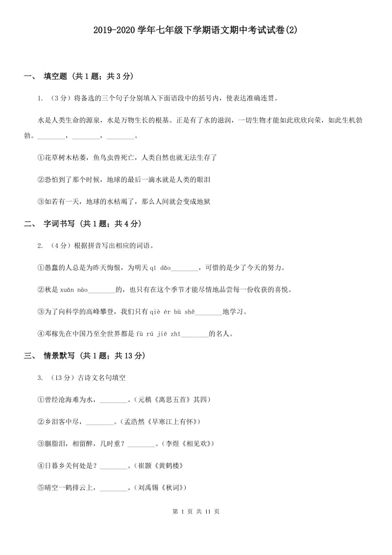 2019-2020学年七年级下学期语文期中考试试卷(2).doc_第1页