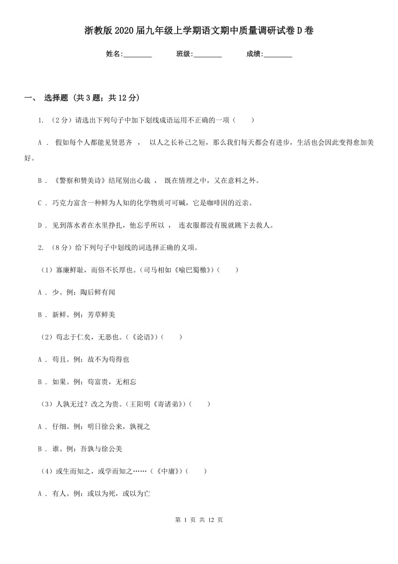 浙教版2020届九年级上学期语文期中质量调研试卷D卷.doc_第1页