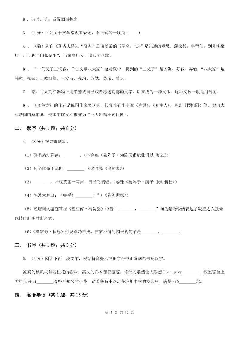 浙教版2020届九年级上学期语文期中质量调研试卷D卷.doc_第2页