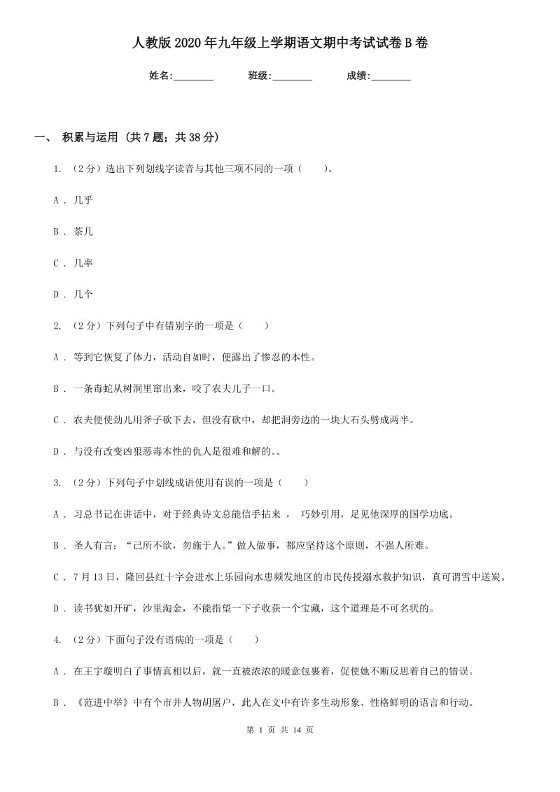 人教版2020年九年级上学期语文期中考试试卷B卷.doc_第1页